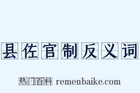 县佐官制反义词是什么意思的图片